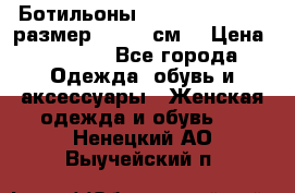 Ботильоны Nando Muzi  35,5 размер , 22,5 см  › Цена ­ 3 500 - Все города Одежда, обувь и аксессуары » Женская одежда и обувь   . Ненецкий АО,Выучейский п.